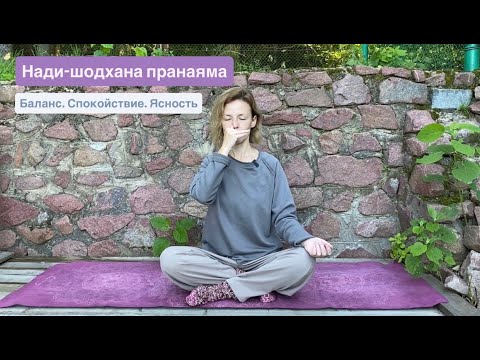 Видео: Нади-шодхана: ассиметричное дыхание для снижения стресса, обретения ясности и внутреннего баланса