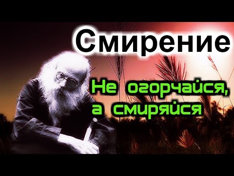 Видео: Смирение. Не огорчайся, а смиряйся - Игумен Никон (Воробьев)