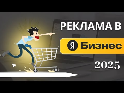 Видео: Реклама в Яндекс Бизнес – как настроить в 2025 году
