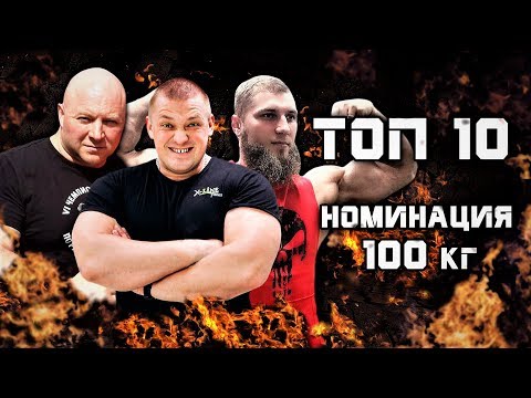 Видео: ТОП-10 сильнейших спортсменов. РУССКИЙ ЖИМ номинация 100 кг.