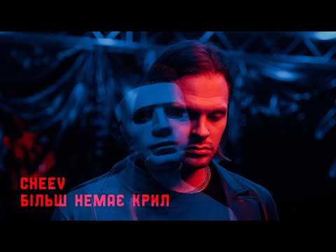 Видео: CHEEV - Більш немає крил | Official Video