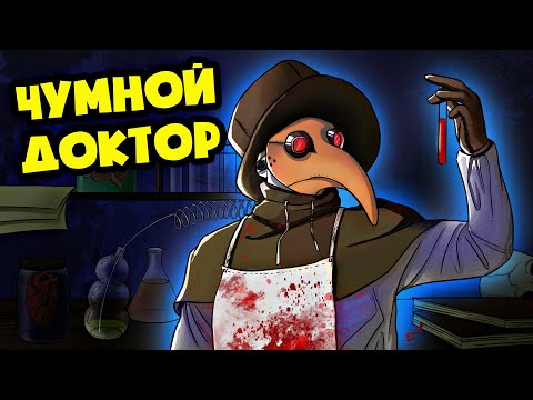 Видео: SCP-049 ЧУМНОЙ ДОКТОР! (SCP АНИМАЦИЯ)