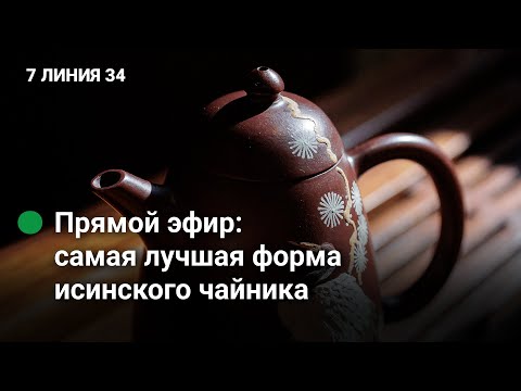 Видео: Ши Пяо, Лун Дань, Фан Гу, как выбрать исинский чайник