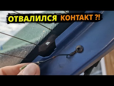 Видео: Matiz ДВА способа ремонта КЛЕММЫ обогревателя заднего стекла: паяльник и паста