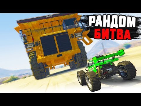 Видео: ДАМП VS МАЛЕНЬКАЯ МАШИНКА - БИТВА РАНДОМА В ГТА 5