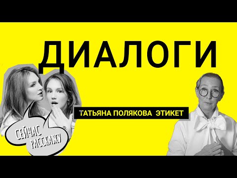 Видео: Диалоги | Татьяна Полякова | Алена Пенева | Галина Пенева | Анна Гришина