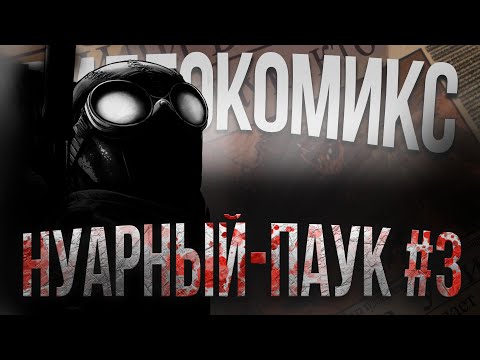 Видео: Человек-Паук Нуар №3: Пора нанести удар по Гоблину!