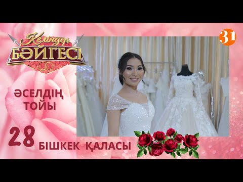 Видео: Бішкек қаласының келіні Әселдің тойы | Келіндер бәйгесі | Жаңа маусым