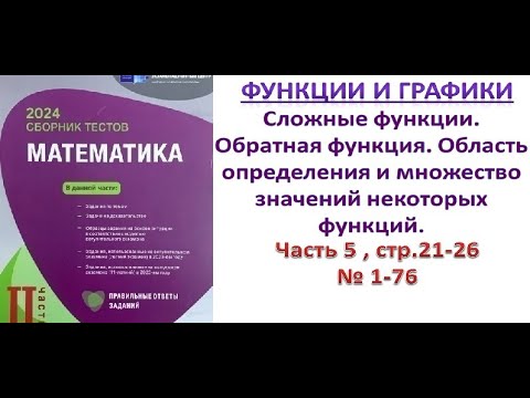Видео: Сложные функции. Обратная функция. Область определения и множество значений некоторых функций