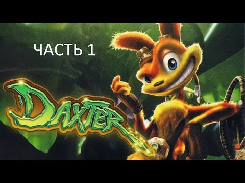Видео: Прохождение Daxter Часть 1 (PSP) (Без комментариев)