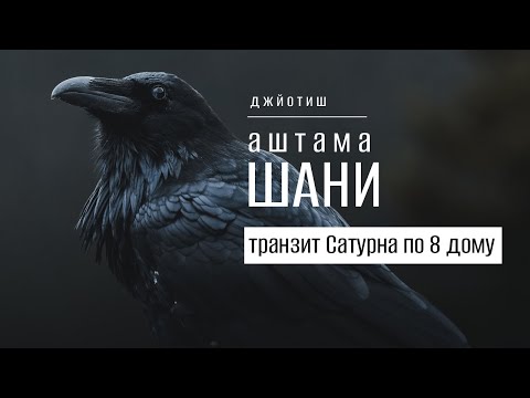 Видео: Транзит Сатурна по 8 дому. Аштама Шани