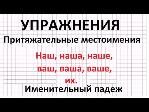 Видео: Притяжательные местоимения (наш, наша, наше, ваш, ваша, ваше, их). Упражнения.