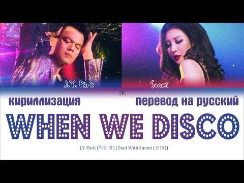 Видео: J.Y. Park – When We Disco (With Sunmi (선미)) [ПЕРЕВОД НА РУССКИЙ/КИРИЛЛИЗАЦИЯ Color Coded Lyrics]