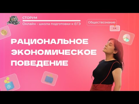 Видео: Рациональное экономическое поведение | Обществознание ЕГЭ 2023 | Сторум