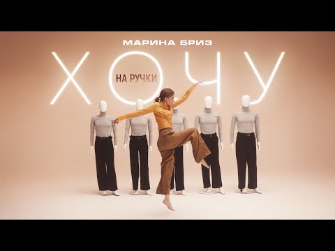 Видео: Марина Бриз - Хочу на ручки (Премьера клипа, 2024)