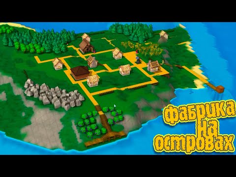 Видео: НАУЧНЫЕ ЗНАНИЯ НА ОСТРОВАХ! Factory Town #4