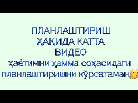 Видео: ПЛАНЛАШТИРИШ /КАТТА ВИДЕО👍йиллик/ойлик/ҳафталик/кунлик режалар,болаларимни режалари, одатлар трекери