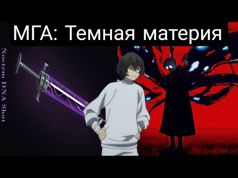 Видео: МГА: Темная материя(Главы 1-70) альтернативный сюжет мга