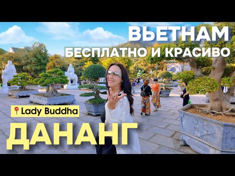 Видео: ДАНАНГ - самый лучший город ВЬЕТНАМА, а Леди Будда - самый красивый храм