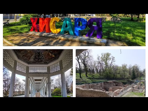 Видео: Екскурзия до Хисаря. До римската гробница. До римските терми. И музея в Хисаря.