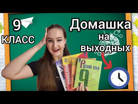 Видео: 🍁ВЛОГ 📚Учу УРОКИ на ВЫХОДНЫХ 📖👉🏻9 КЛАСС