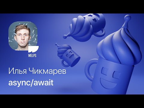 Видео: Илья Чикмарев – async/await в Swift