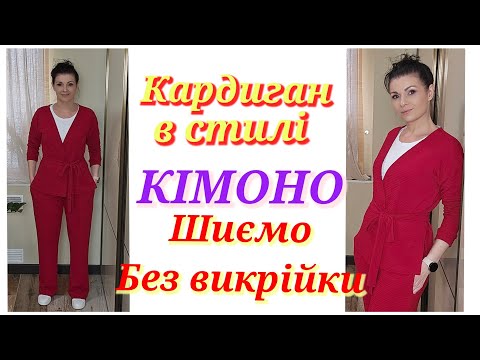 Видео: Як шити кардиган? БЕЗ ВИКРІЙКИ - відразу на тканині. Кардиган в стилі кімоно