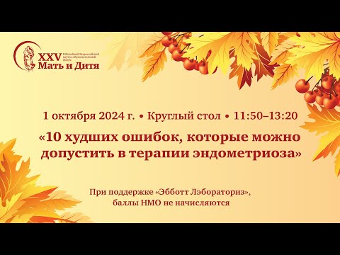 Видео: Круглый стол «10 худших ошибок, которые можно допустить в терапии эндометриоза»