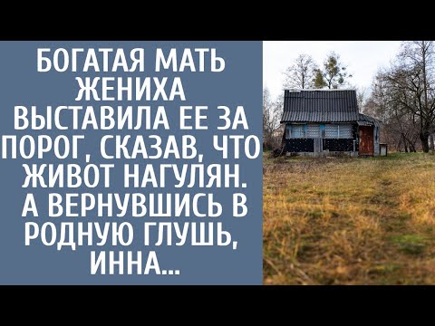 Видео: Богатая мать жениха выставила ее за порог, сказав, что живот нагулян… А вернувшись в родную глушь