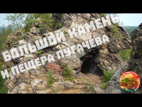 Видео: Гора Большой камень и Пугачевская пещера около Верхнего Уфалея, Красный камень, Волчье ущелье
