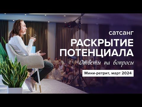 Видео: Сатсанг с Имрамом. Раскрытие потенциала | март 2024