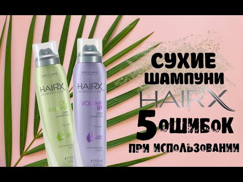 Видео: СУХОЙ ШАМПУНЬ: 5 ОШИБОК ПРИ ИСПОЛЬЗОВАНИИ!