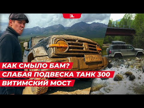 Видео: ОДНАЖДЫ В БУРЯТИИ 3: АВТОДУБЛЕР БАМ / обзор TANK 300 / ВИТИМСКИЙ МОСТ