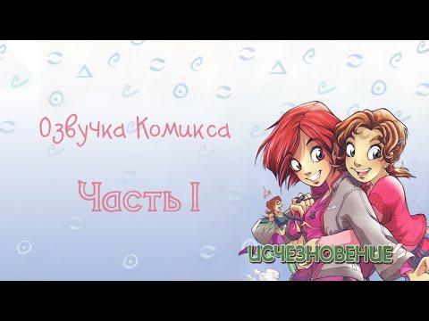 Видео: Чародейки/W.I.T.C.H. — Озвучка комикса. Серия 2 "Исчезновение/Двенадцать порталов" Часть 1/3