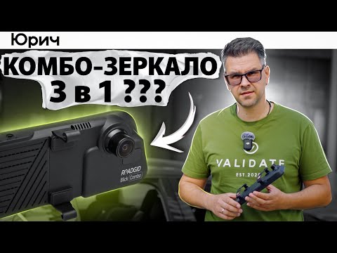 Видео: Новое 3 в 1 Комбо-Зеркало - Roadgid Blick. Всё и Сразу??