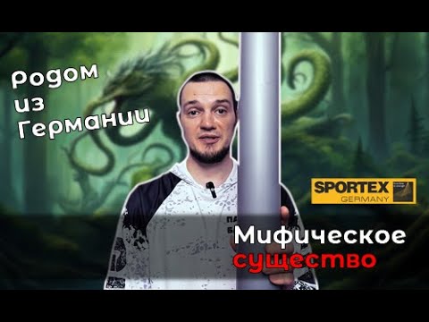 Видео: Первый взгляд на спиннинг Sportex Hydra Spirit HY2401: материальные формы антигероев