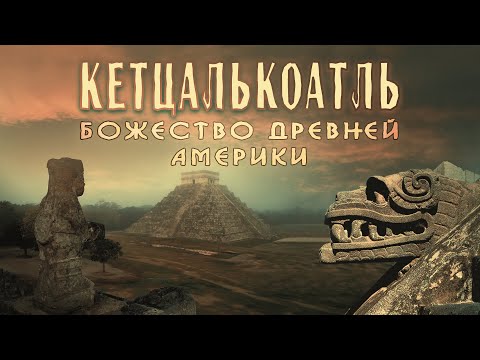 Видео: Андрей Жуков: Загадка Бога древней Мексики - Пернатый змей Кетцалькоатль