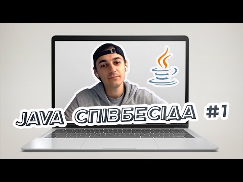 Видео: Java Співбесіда #1 | Java Mock Interview