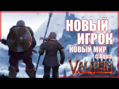 Видео: СТРАШНЫЙ СМЕРТЕЛЬНЫЙ БАРАК | Великое приключение в Valheim с Aqua №1