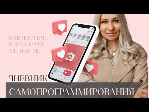 Видео: ДНЕВНИК САМОПРОГРАММИРОВАНИЯ: ВСЕ СЕКРЕТЫ ВЕДЕНИЯ