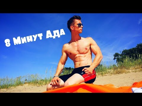 Видео: Как Накачать Пресс?! 8 кубиков