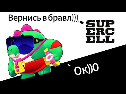 Видео: Как суперсел пытались меня вернуть в бравл на протяжении трёх месяцев