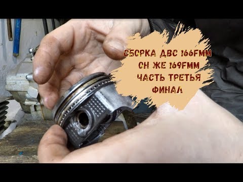Видео: Сборка ДВС 166FMM он же 169FMM.  Часть Третья Заключительная