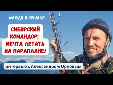 Видео: Видеоинтервью с Александром Орловым / Мечта летать на параплане