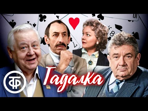 Видео: Карел Чапек “Гадалка”. Читают Табаков, Басов, Целиковская, Весник (1983)