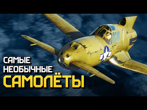 Видео: Самые необычные самолеты / War Thunder