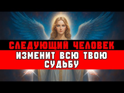 Видео: ИЗБРАННЫЙ, СЛЕДУЮЩАЯ ВСТРЕЧА ИЗМЕНИТ ТВОЮ СУДЬБУ
