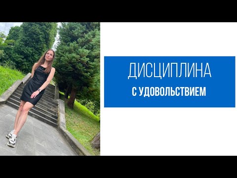 Видео: ДИСЦИПЛИНА С УДОВОЛЬСТВИЕМ