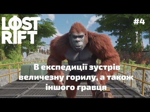 Видео: #4 Lost Rift - Зустрів величезну горилу, а також іншого гравця