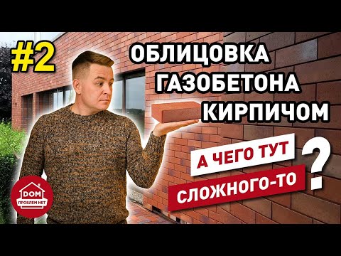 Видео: Облицовка газобетона кирпичом /Дом проблем Нет/ часть_2